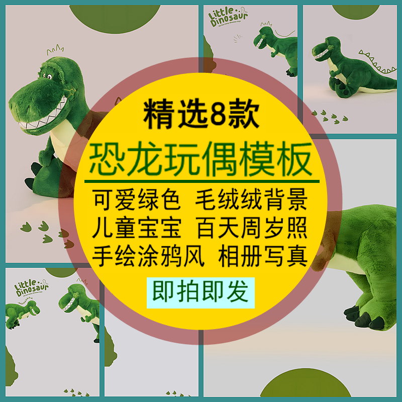 恐龙玩偶模板可爱绿色毛绒绒儿童宝宝百天周岁照手绘PSD素材