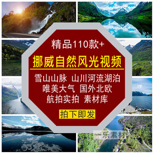挪威自然风光景视频雪山脉川河流湖泊唯美大气国外北欧航实拍素材