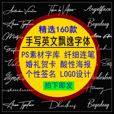 手写英文飘逸字体包PS纤细连笔贺卡酸性婚礼海报素材设计签名字库