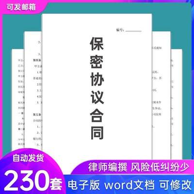 保密协议电子版模板公司企业职员工离职技术人员机密商业合同