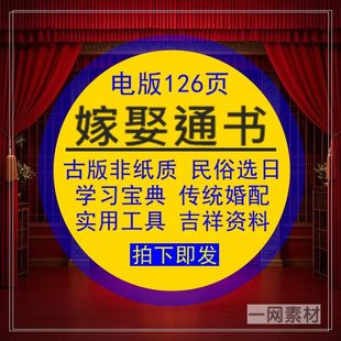 嫁娶通书古版传统民俗择曰宝典传统婚配实用工具吉祥资料电版非纸