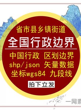 新中国省市县乡镇街道边界行政区划shp矢量数据gis出图json九段线