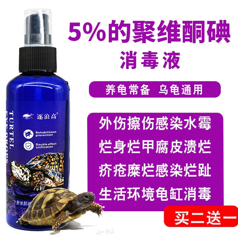 聚维酮碘乌龟专用 乌龟药腐皮烂甲杀菌消毒疥疮聚维酮碘消毒液