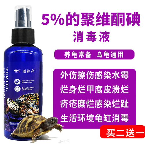 聚维酮碘乌龟专用 乌龟药腐皮烂甲杀菌消毒疥疮聚维酮碘消毒液
