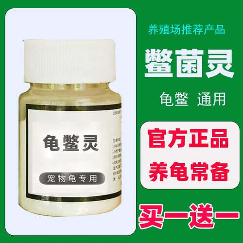 鳖菌灵 龟鳖灵 巴西龟 南石龟 腐皮腐甲烂甲疥疮溃烂 乌龟药 龟药