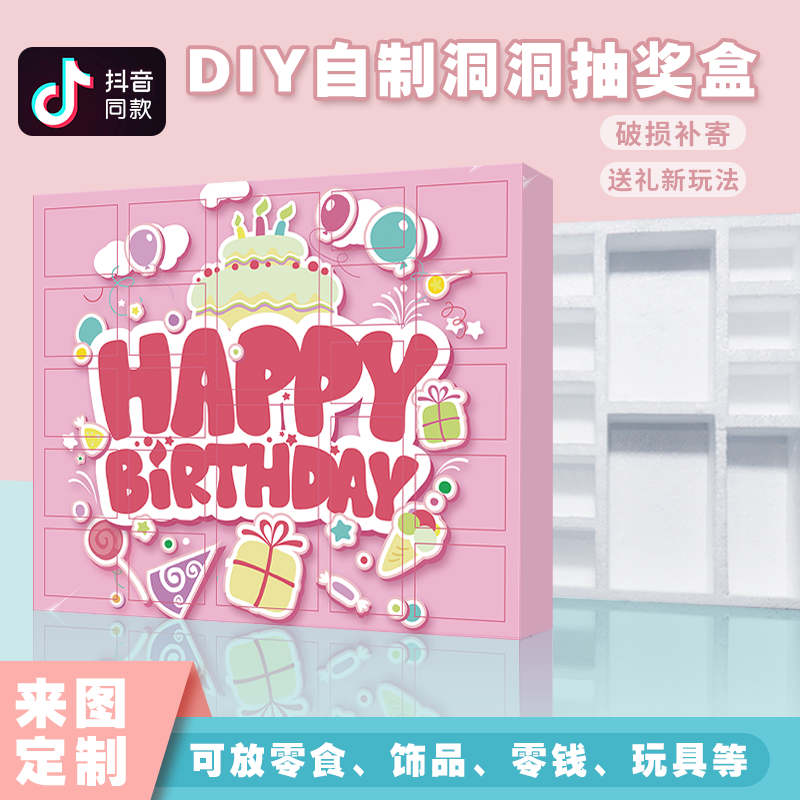 惊喜盒子生日节日定制小礼物洞洞乐抽奖盒抖音泡沫盲盒抠奖戳戳乐