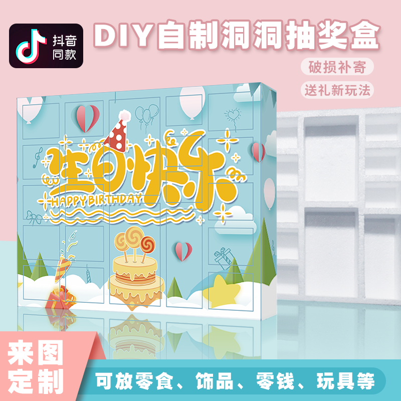 洞洞戳戳乐生日礼物盒抠抽奖泡沫格子盲盒送男女朋友diy自制惊喜
