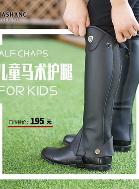 玛尚马具|儿童特价马术护腿 男童女童骑马护具儿童骑马装备chaps