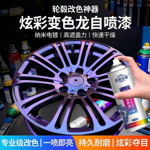 轮毂喷漆钢圈改色炫彩纳米手喷漆