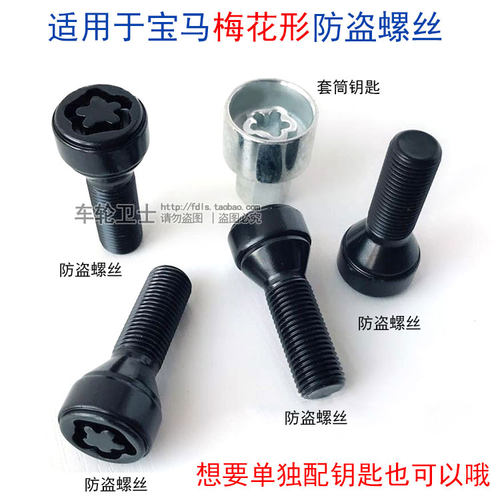 宝马525防盗螺丝价格 宝马525防盗螺丝图片 星期三