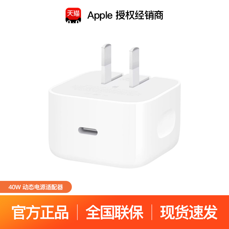 【官方配件 现货速发】Apple/苹果 40W USB-C 手机原装动态电源适配器充电头 适用iPhone/iPad/AirPods