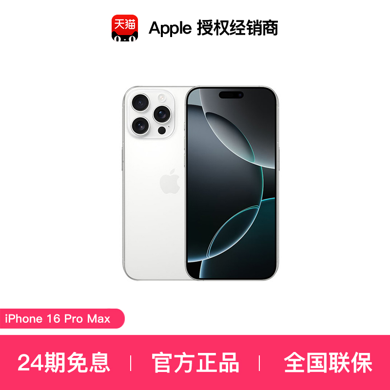 【24期免息】Apple/苹果  iPhone 16 Pro Max 新款5G 手机全新原封国行官网正品旗舰优惠