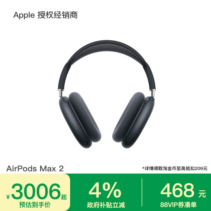 【淘金币补贴】Apple/苹果 AirPods Max 2 头戴