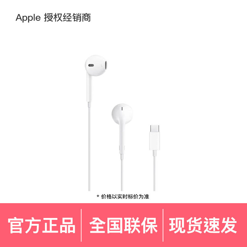 【官方配件 现货速发】Apple/苹果 EarPods（USB-C）C口 线控 有线耳机 支持iPhone 17/16