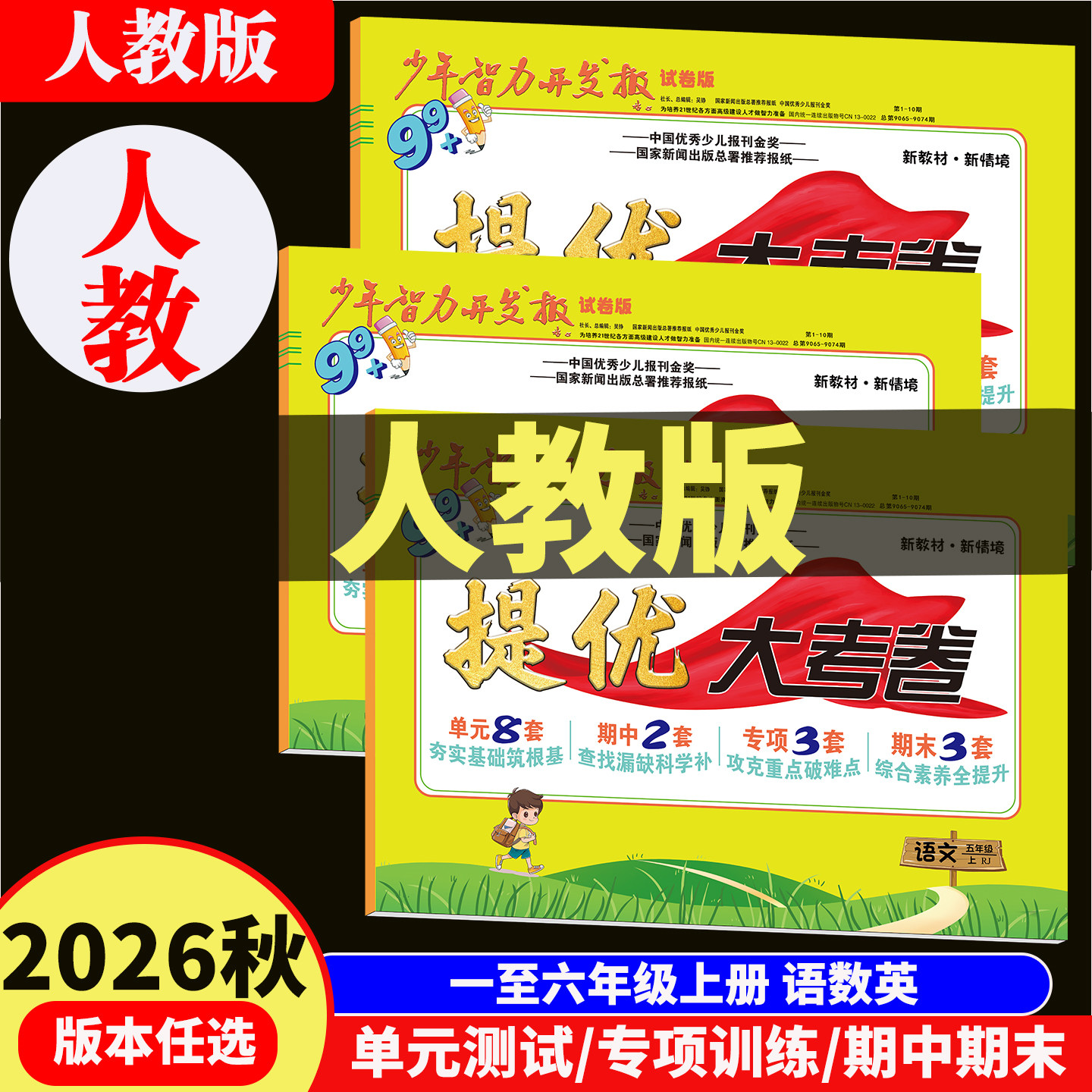 2026秋上册语数英单元测试提分卷