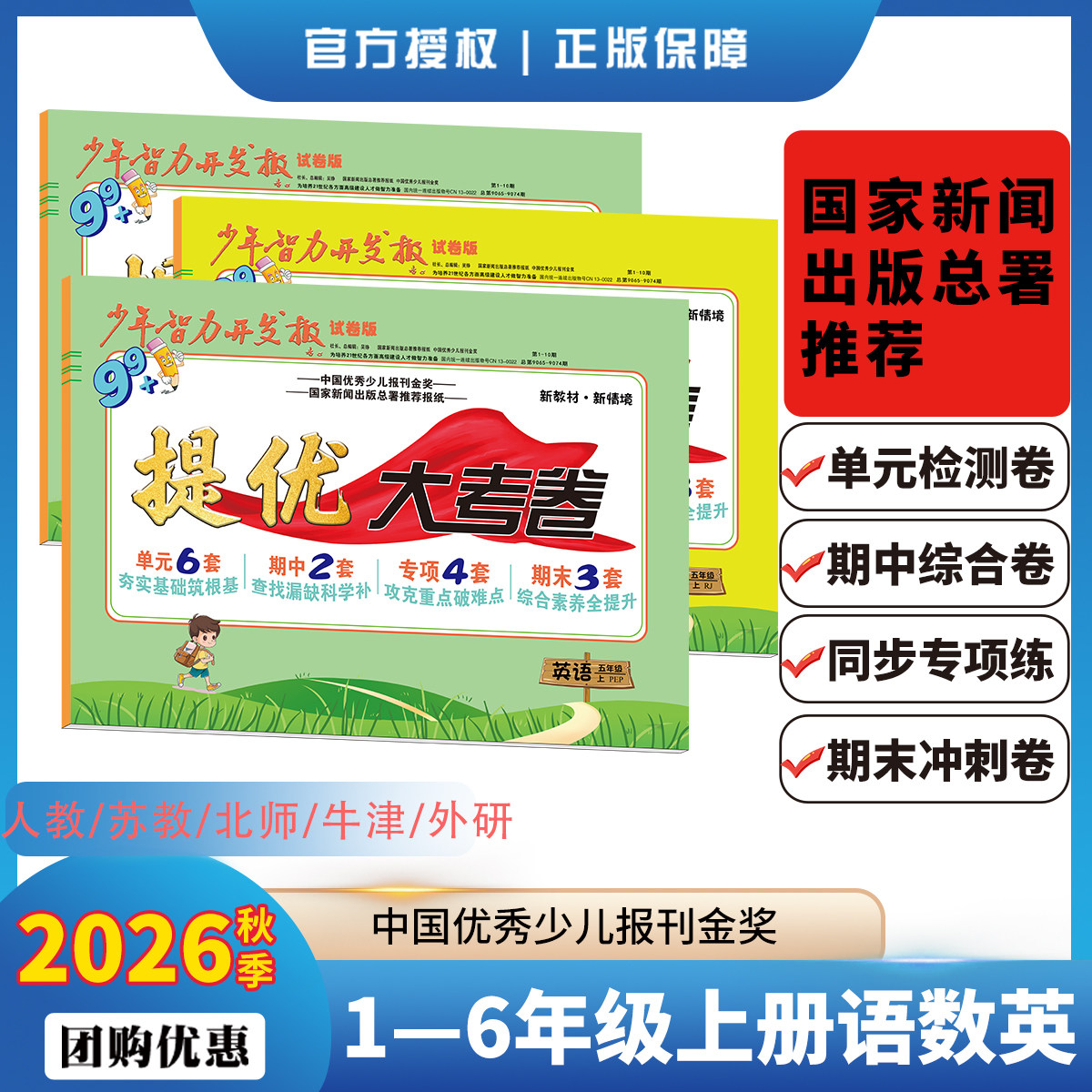 2026秋上册少年智力开发报单元卷