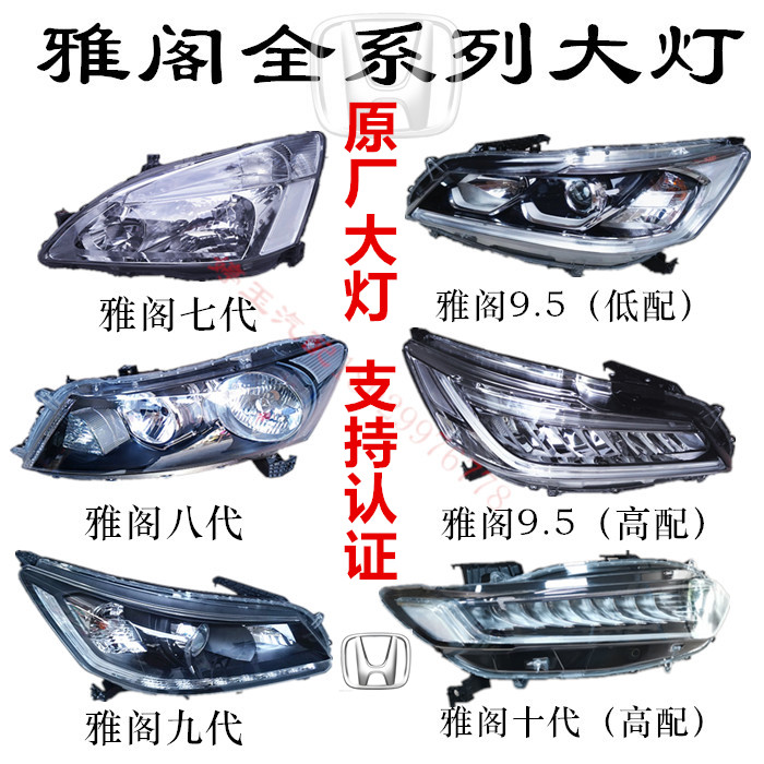 适用雅阁十代九代高配大灯总成八大灯总成