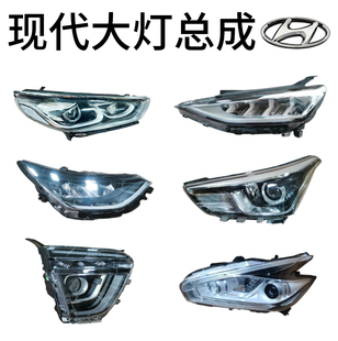 现代IX35菲斯塔索纳塔八九大灯总成朗领动悦纳途胜达名图原厂件