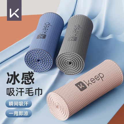 Keep冷感运动毛巾健身房专用吸汗擦汗巾男女夏季速干冰凉毛巾便携