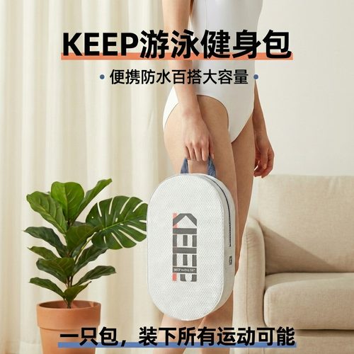Keep防水健身泳包便携收纳大容量