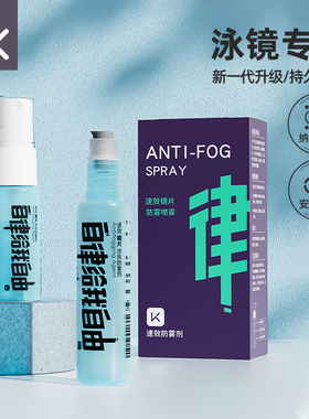 Keep泳镜防雾剂游泳眼镜防水防雾高清喷剂夏季近视镜片专用除雾剂