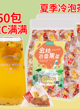 金桔柠檬百香果茶冷泡茶冲饮冻干纯水果茶包花果茶叶冲泡饮品50包