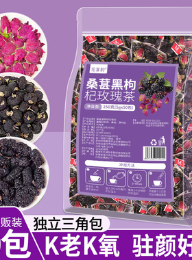 桑葚黑枸杞玫瑰花茶早c晚a组合花草茶50包美养生茶包泡水喝白驻颜