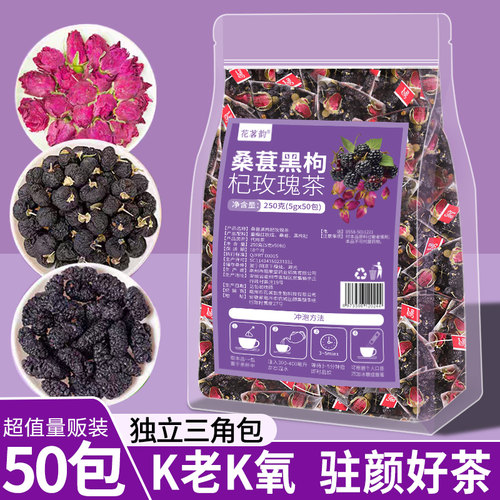 桑葚黑枸杞玫瑰50包女生泡水喝