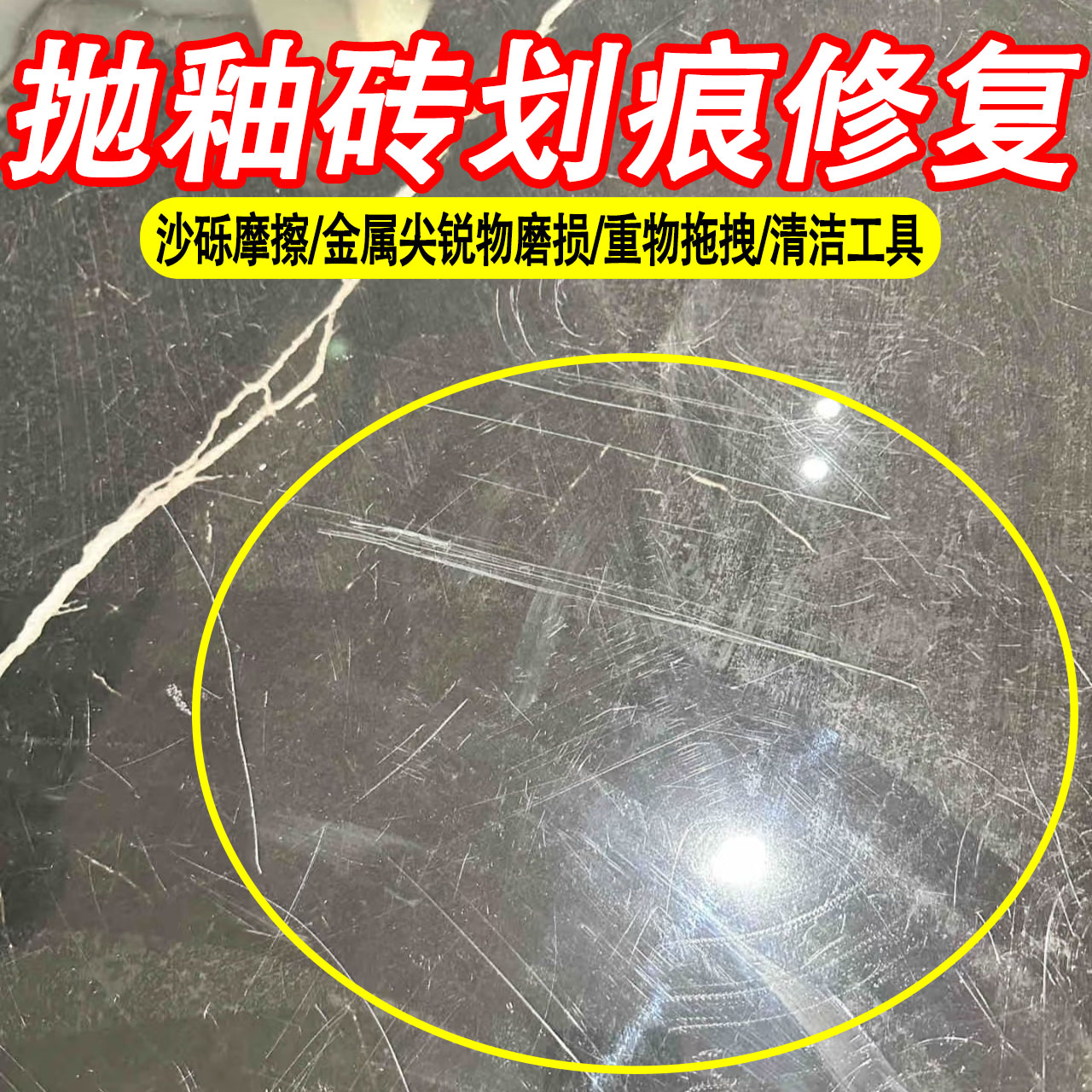 德式瓷砖划痕清除剂地砖去刮痕金属黑印釉面清洁去污修复翻新抛光