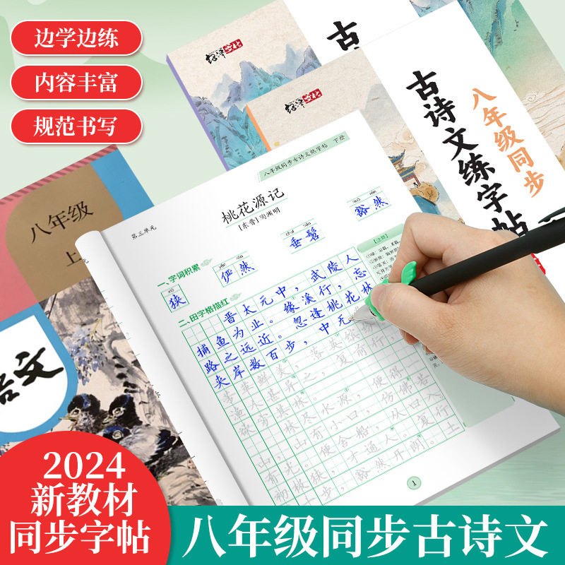 人教版八年级古诗文楷书练字帖