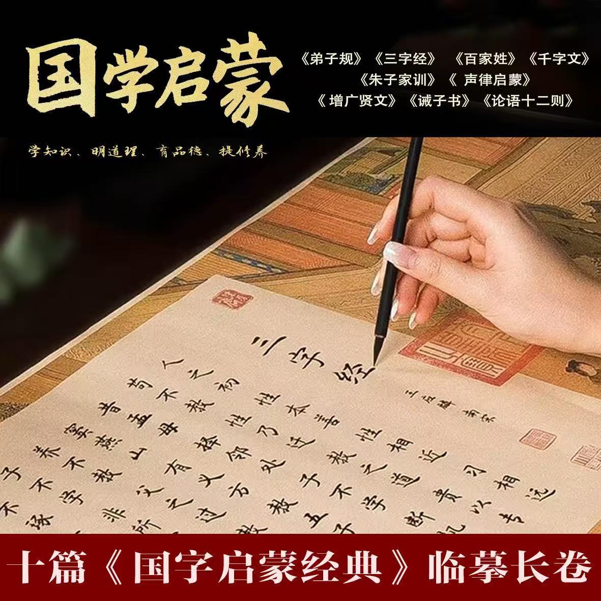 百家姓弟子规千字文描红长卷