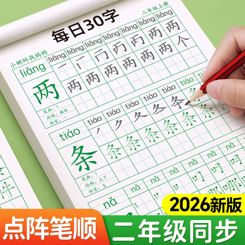 人教版二年级上下册同步练字帖