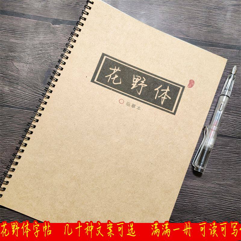 花野体字帖大学生成人练字