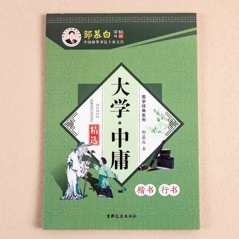 大学中庸硬笔书法楷书行书练字贴