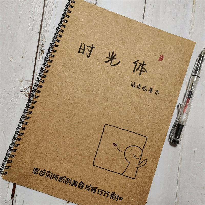 时光体文案本字帖治愈系励志怼人语录歌词经典高中学生钢笔练字帖