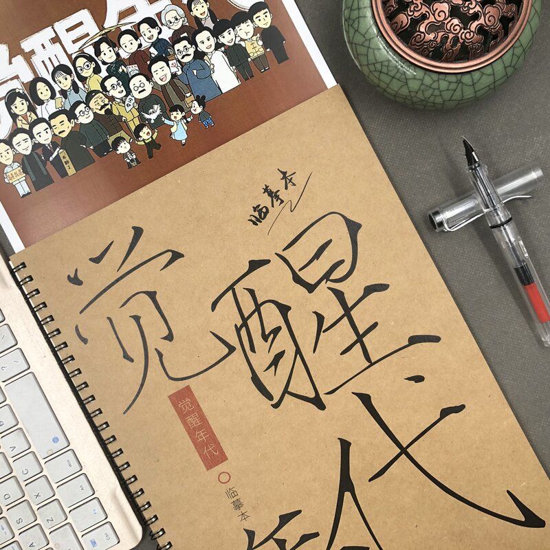 觉醒年代鲁迅语录正楷练字帖