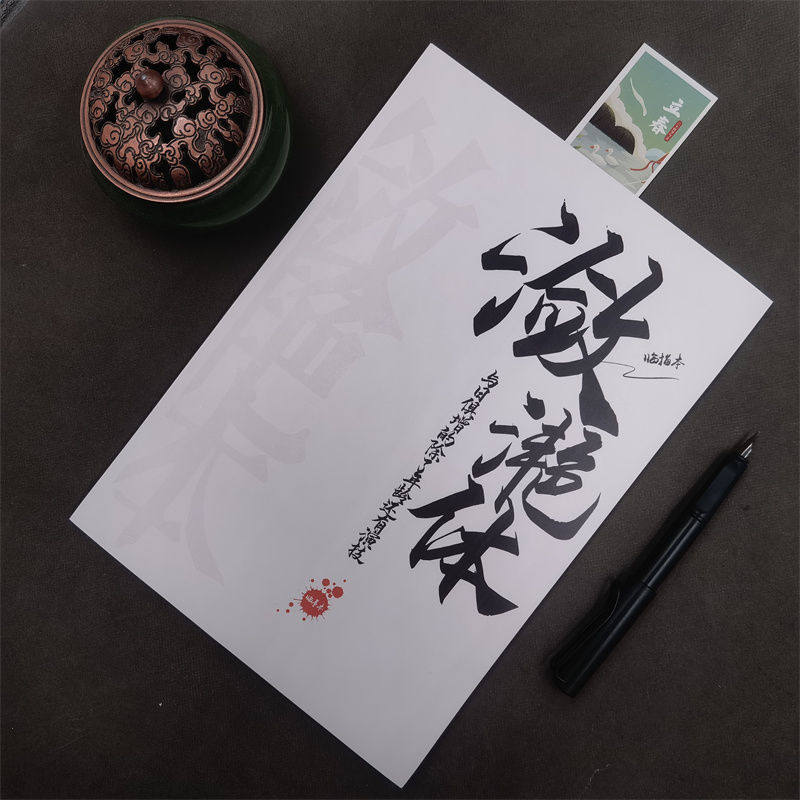 潋滟体小清新文艺手写钢笔字帖