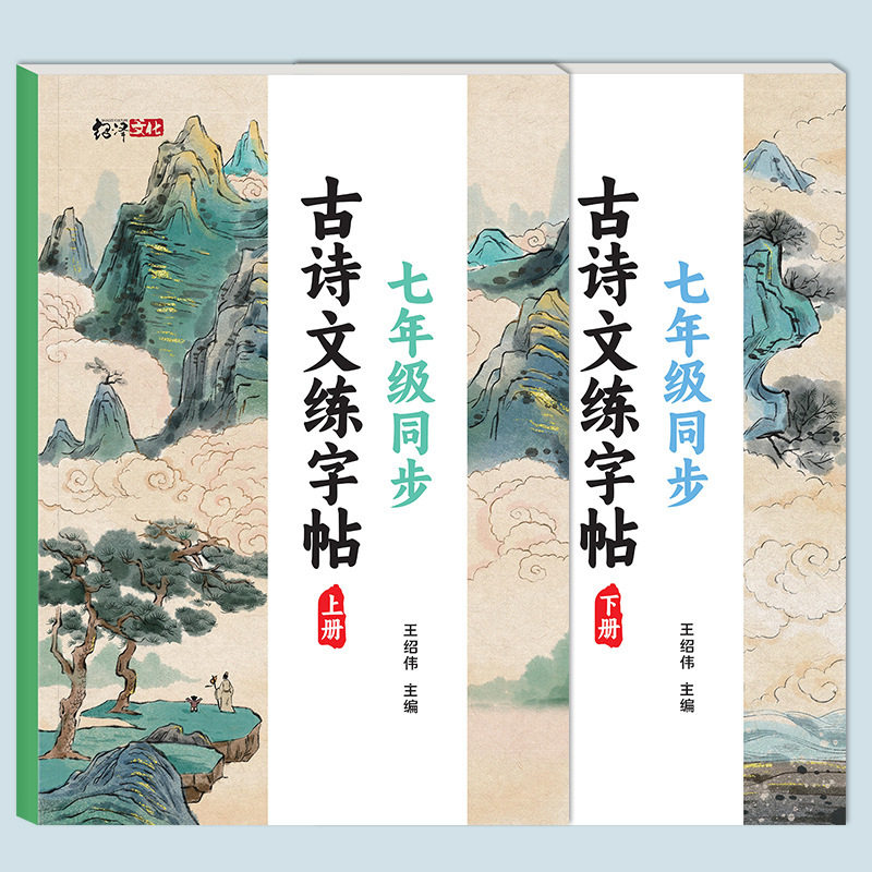 人教版七年级古诗文描红字帖
