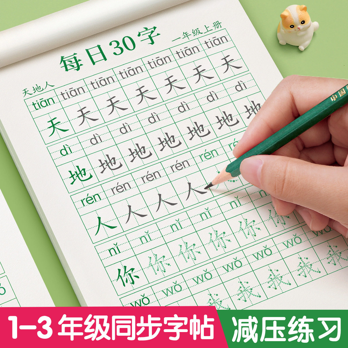 小学生人教版30字同步点阵字帖
