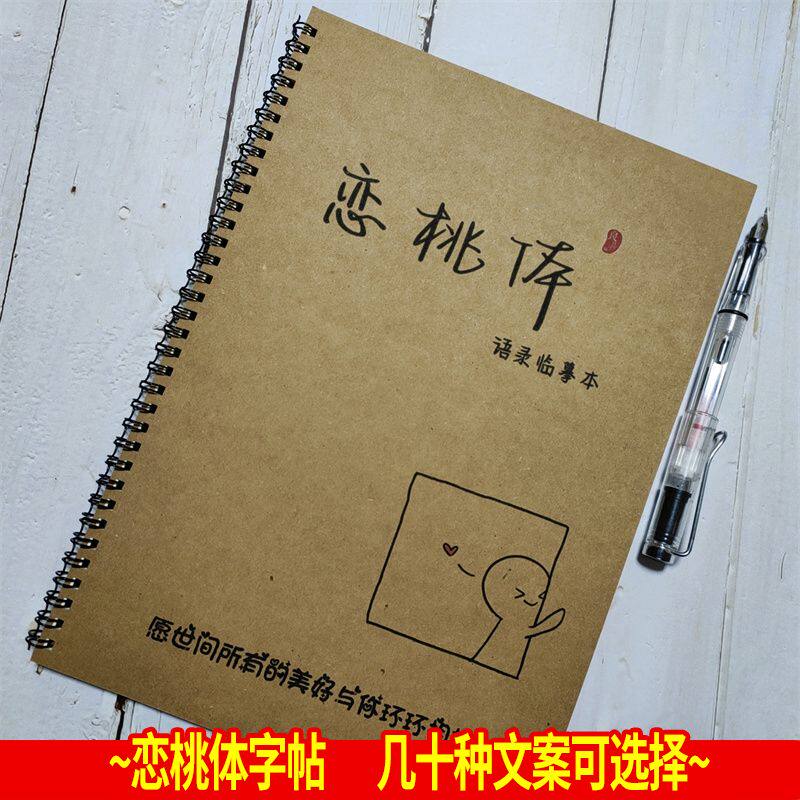 恋桃体字帖男女高中学生好看手写体周杰伦歌词本飞鸟集硬笔练字帖