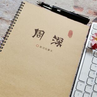 周深歌词本周边男女学生钢笔奶酪体字帖行楷学习用品海棠体练字帖