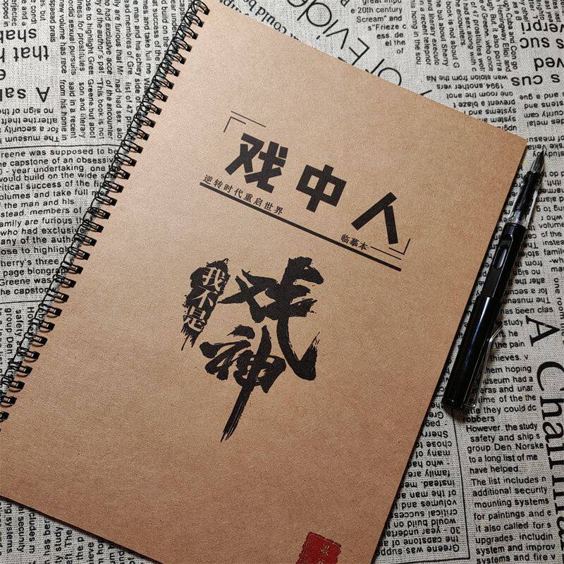 我不是戏神鲸落体楷行练字帖