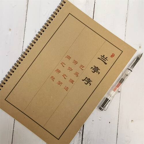 兰亭序王羲之行书描红簪花小楷