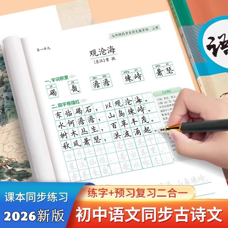 人教版八年级古诗描红练字帖