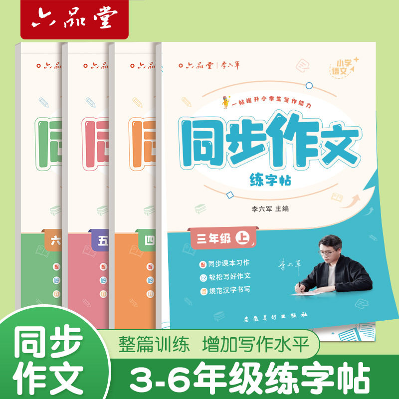 六品堂2025人教版语文练字帖