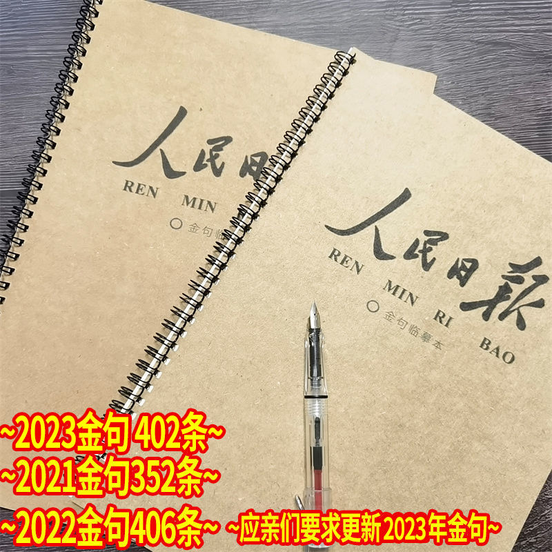 人民金句日报摘抄高考作文素材公务员范文楷书正楷学生钢笔练字帖