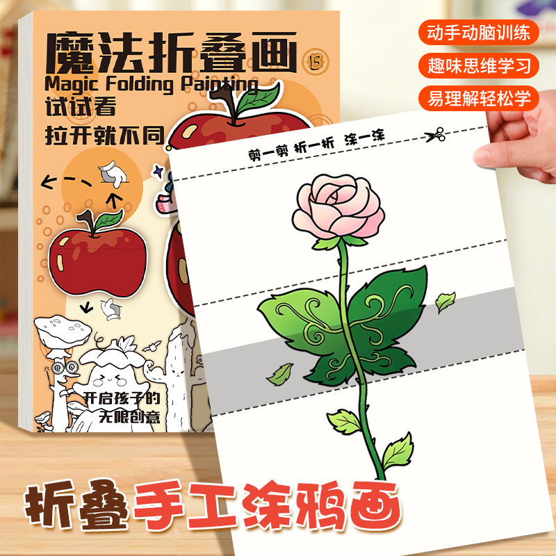 魔法折叠画儿童趣味手工折纸创意绘画本幼儿园图画填色本益智启蒙