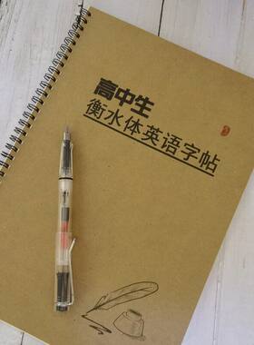 高中生衡水体英语字帖