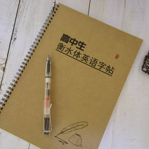 高中生衡水体英语字帖