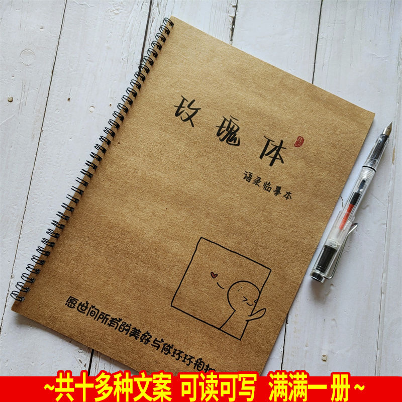 玫瑰体字帖写练字帖文案大全手写体经典小说语录高中初中钢笔女生